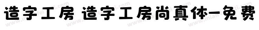 造字工房 造字工房尚真体字体转换